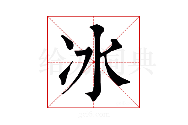 冰