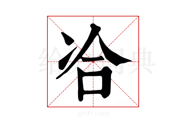 冾