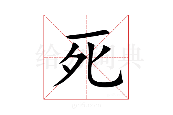 死