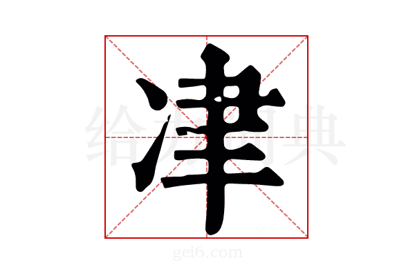冿