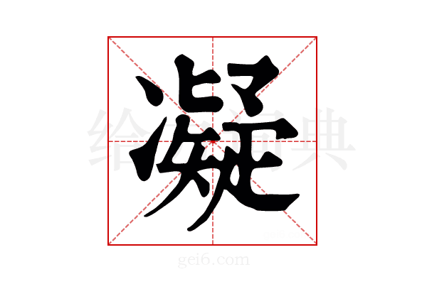 凝