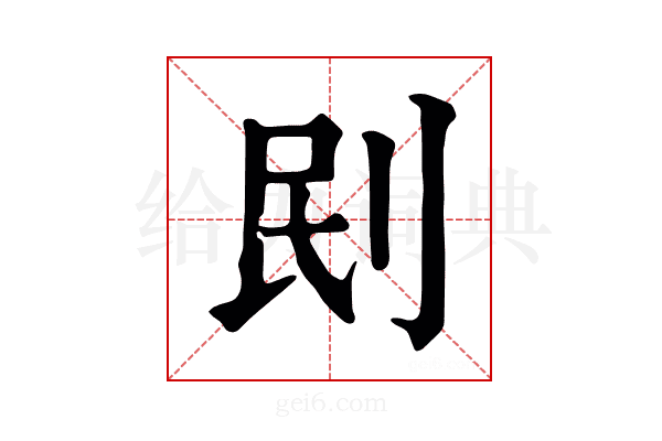 刡