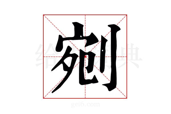 剜