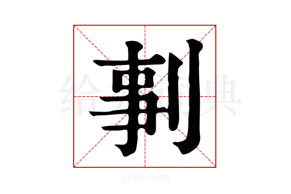 剚