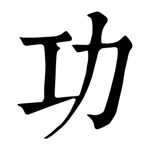 功