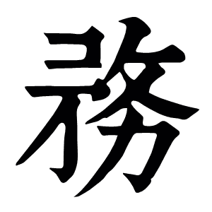 務