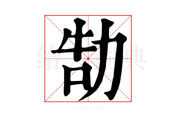 勂