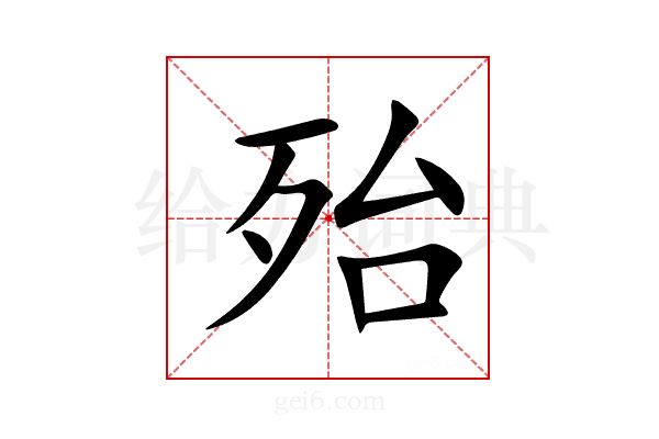 殆