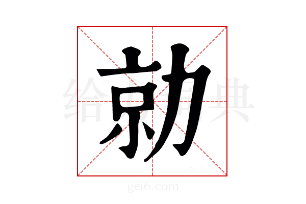 勍