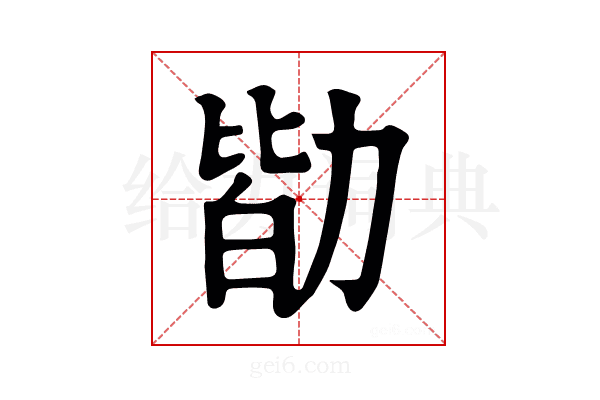 勓