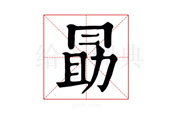 勗