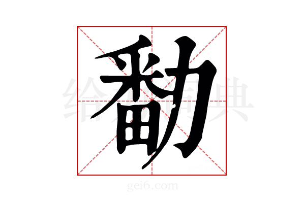勫