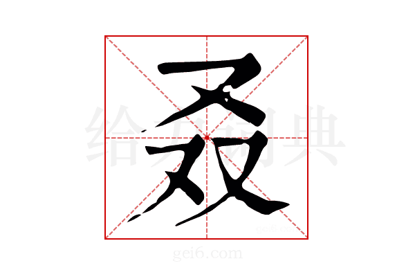 叒