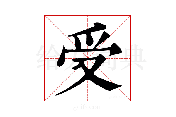 受