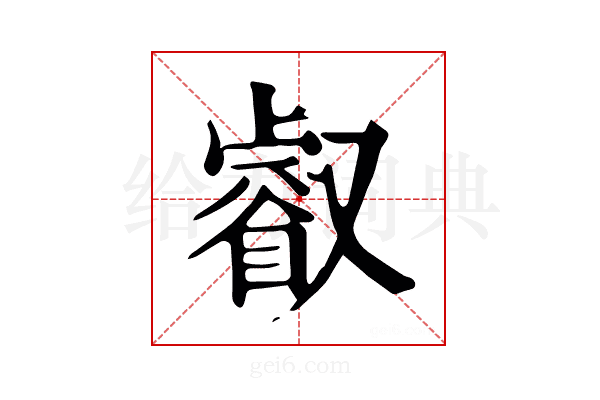 叡