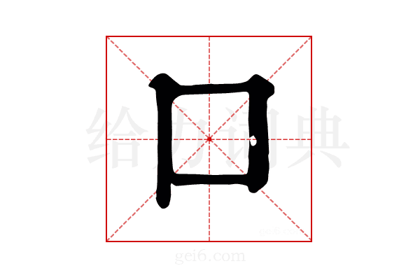 口