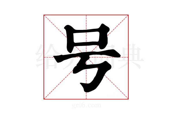 号
