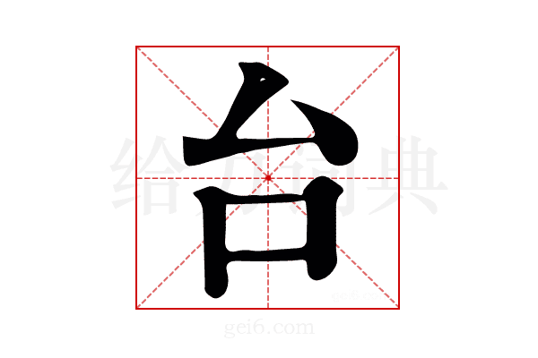 台