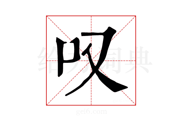 叹
