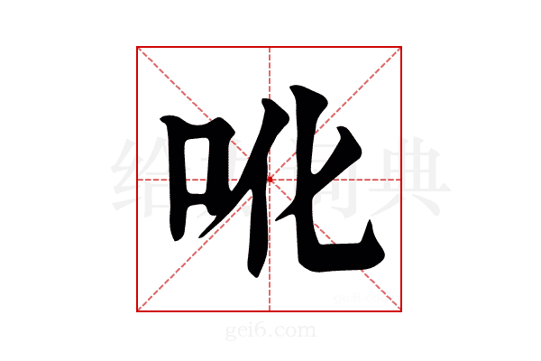 吪