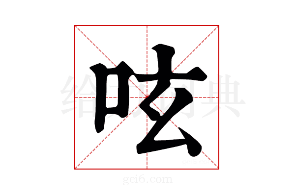 呟