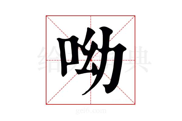 呦