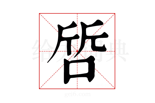 啠