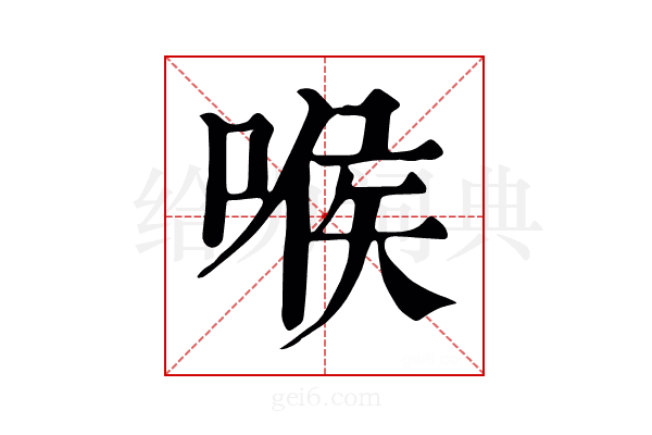 喉