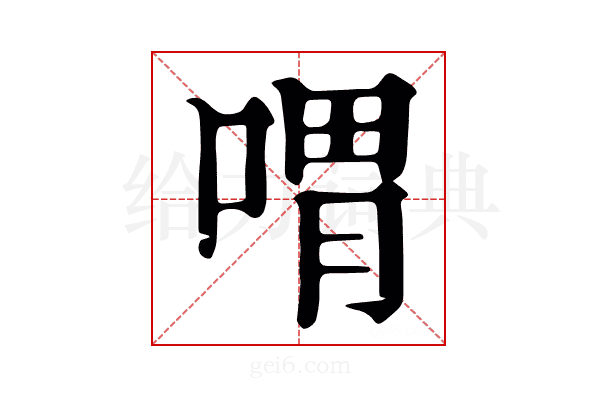喟