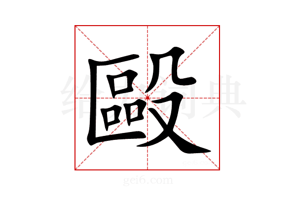 毆