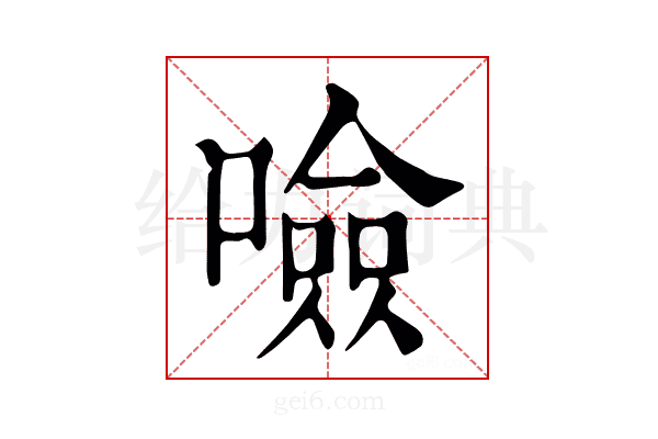 噞