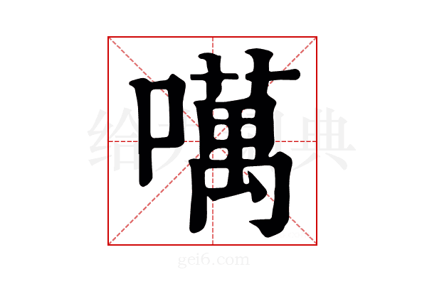 噧