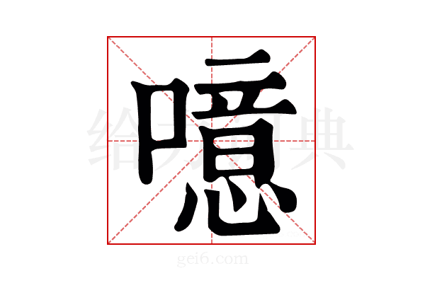 噫