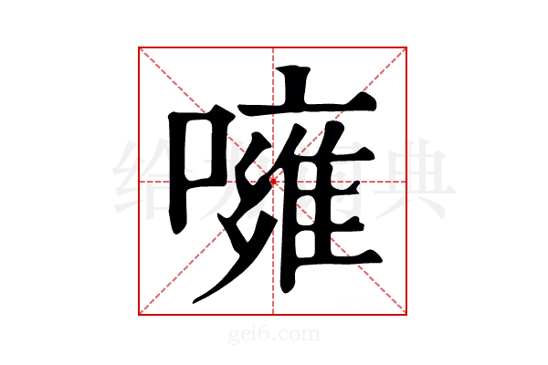 噰