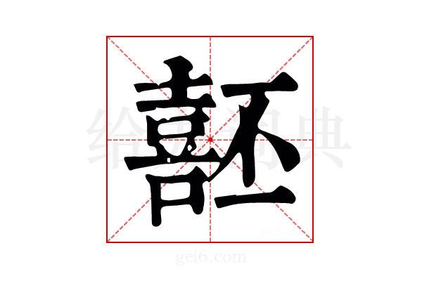 噽