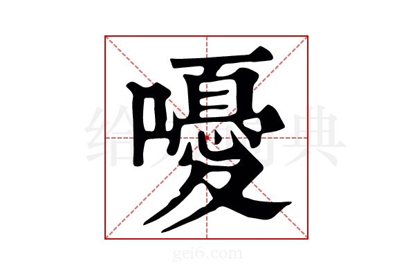 嚘