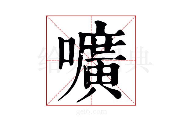 嚝