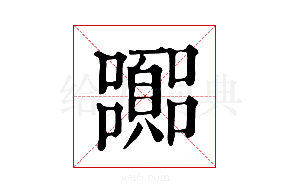 嚻