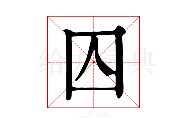 囚