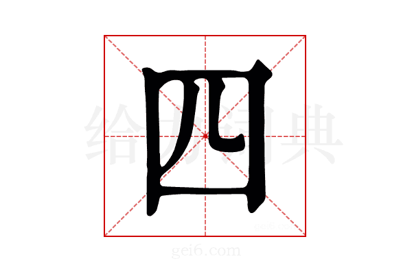 四