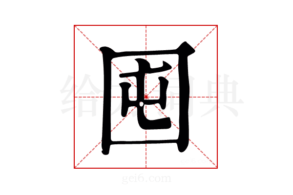 囤