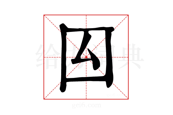 囜