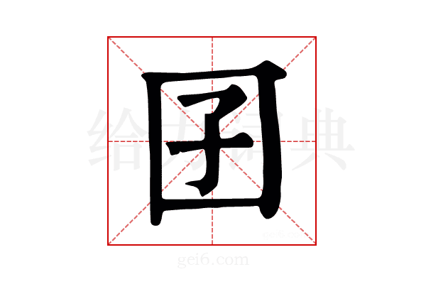 囝
