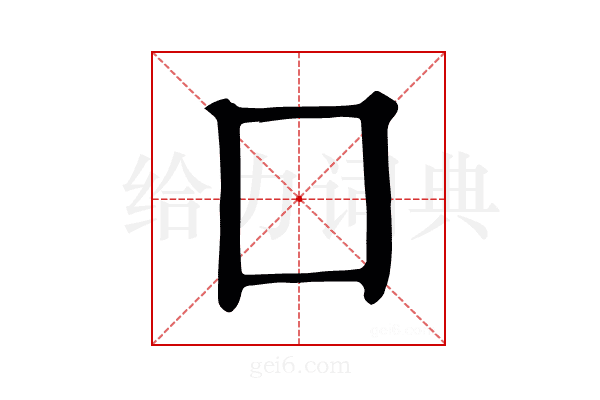 囗