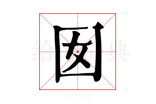 囡
