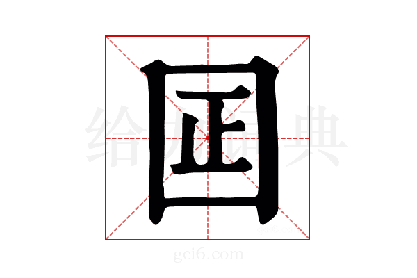 囸