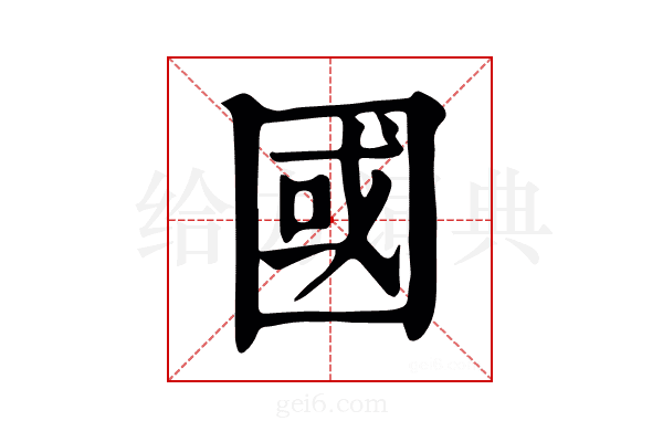 囻