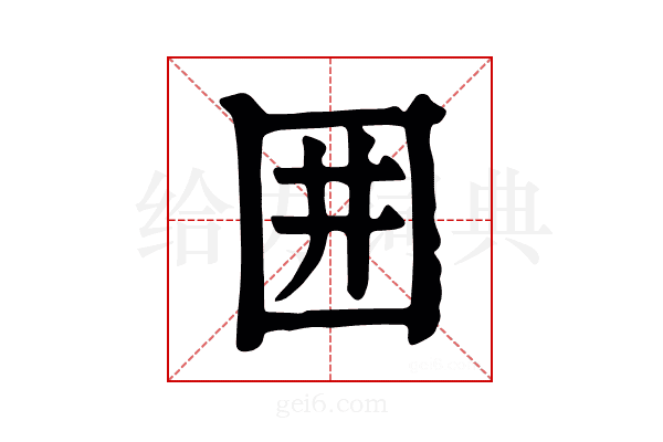 囲