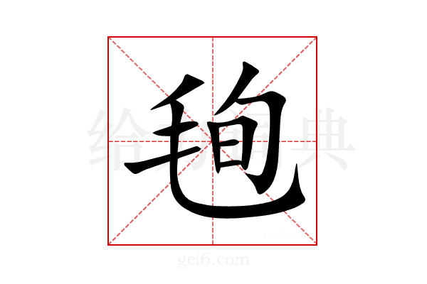 毥