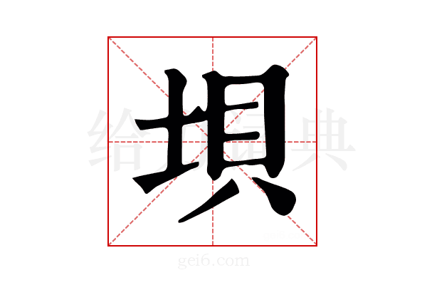 坝